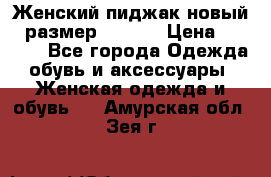 Женский пиджак новый , размер 44-46. › Цена ­ 3 000 - Все города Одежда, обувь и аксессуары » Женская одежда и обувь   . Амурская обл.,Зея г.